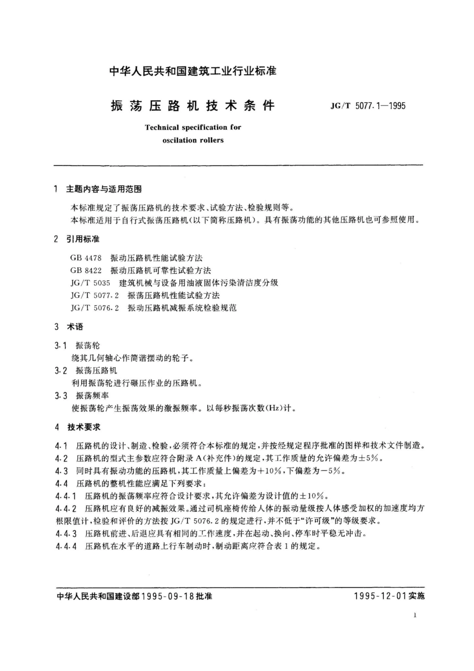 振荡压路机技术条件 JGT5077.pdf_第3页