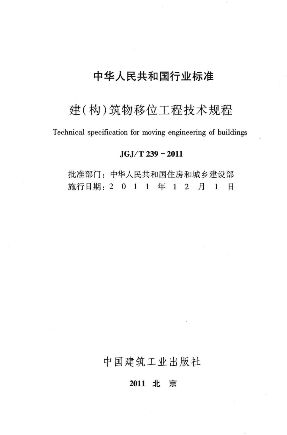 建（构）筑物移位工程技术规程 JGJT239-2011.pdf_第2页