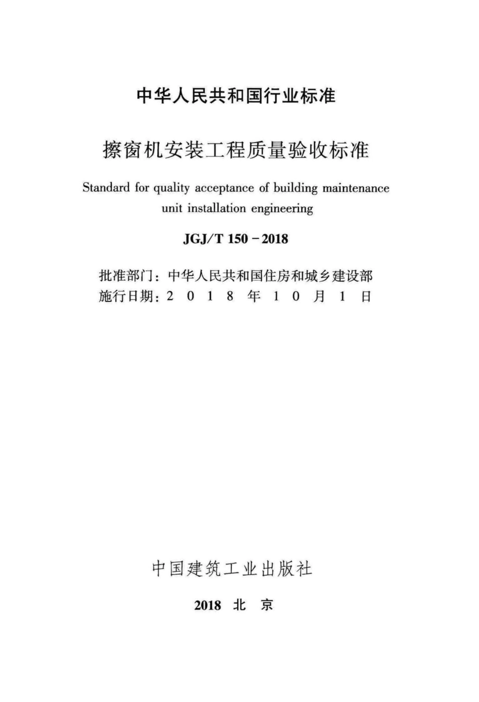 擦窗机安装工程质量验收标准 JGJT150-2018.pdf_第2页