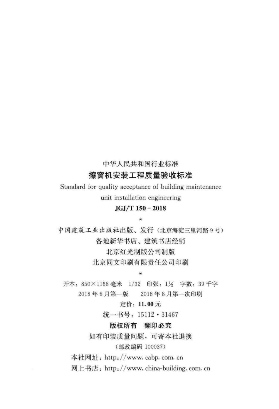 擦窗机安装工程质量验收标准 JGJT150-2018.pdf_第3页