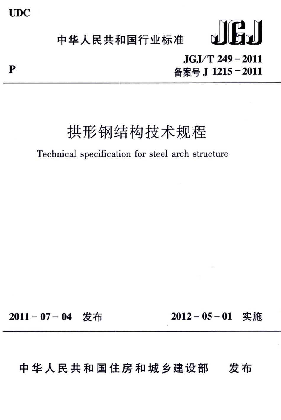 拱形钢结构技术规程 JGJT249-2011.pdf_第1页