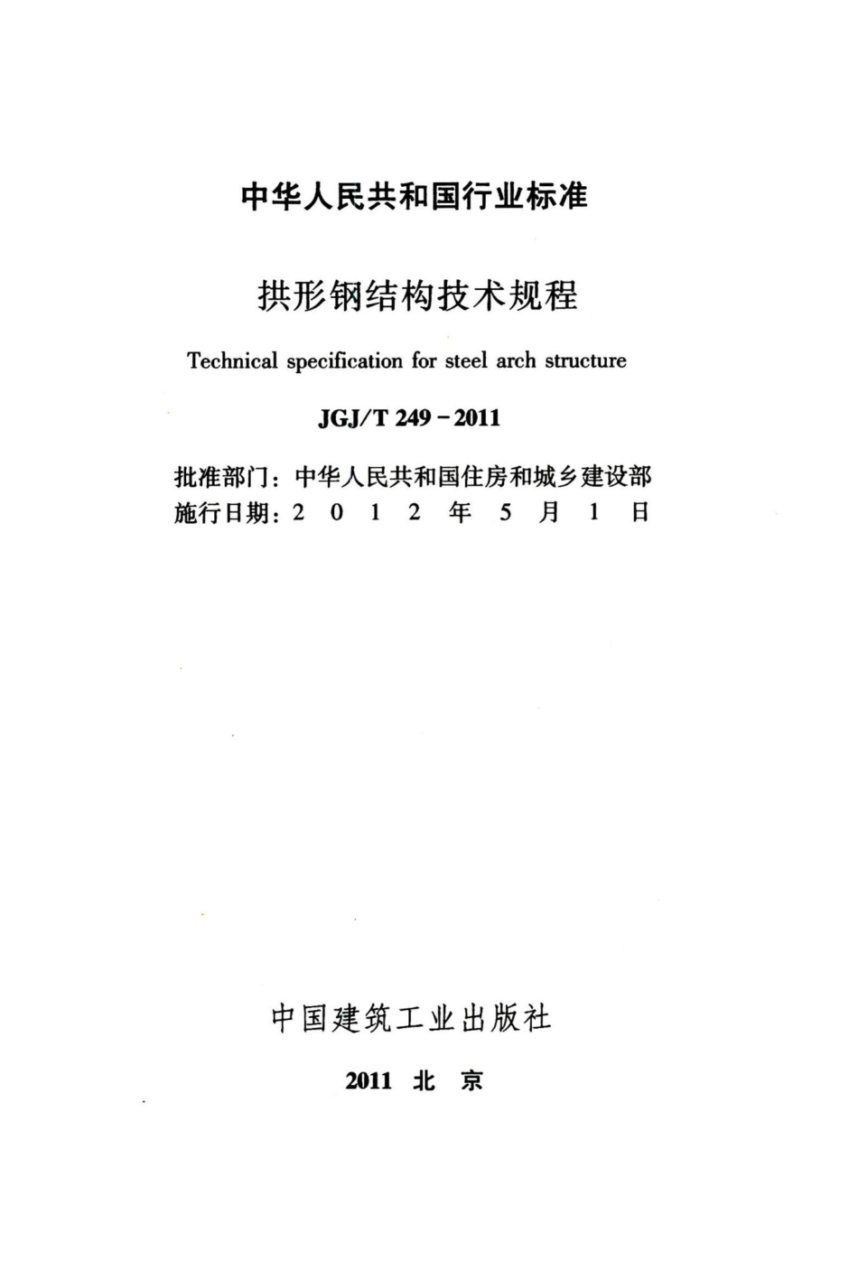 拱形钢结构技术规程 JGJT249-2011.pdf_第2页