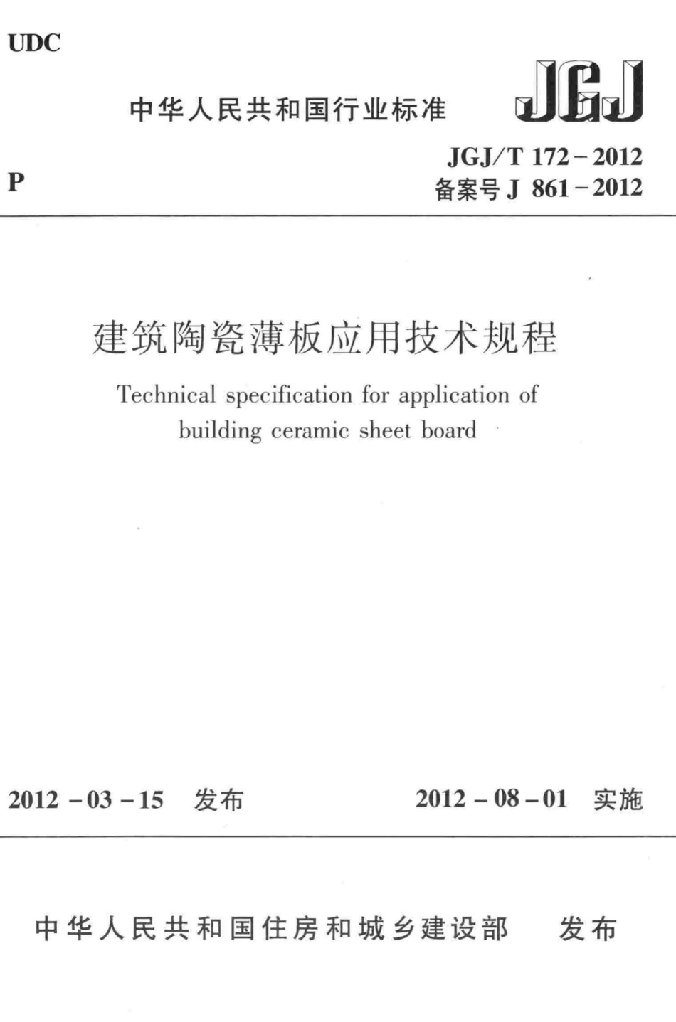 建筑陶瓷薄板应用技术规程 JGJT172-2012.pdf_第1页