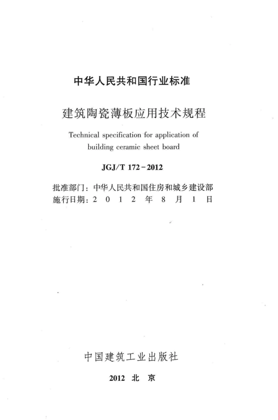建筑陶瓷薄板应用技术规程 JGJT172-2012.pdf_第2页