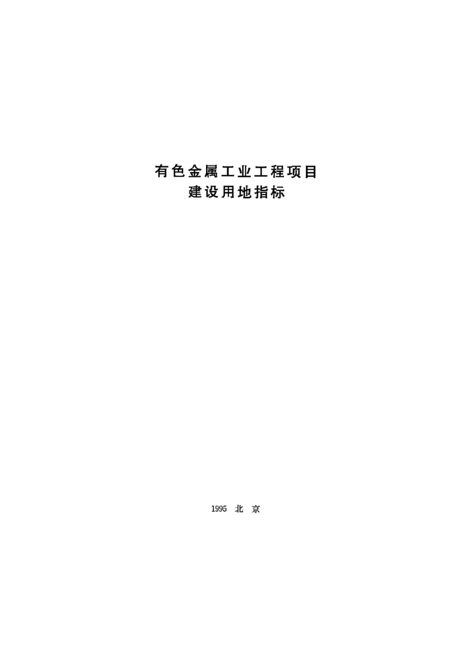 有色金属工业工程项目建设用地指标 JB-UN061-1995.pdf_第1页