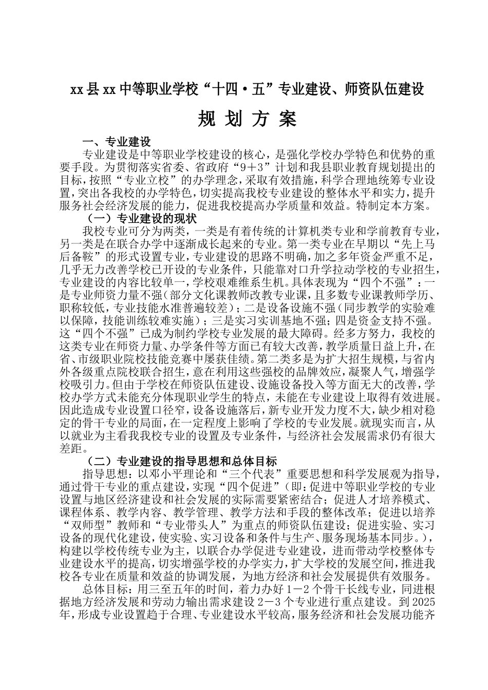 职业学校十四五专业建设师资队伍建设规划.doc_第1页