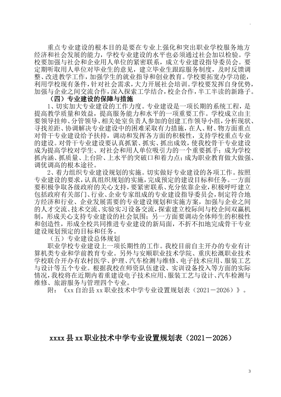 职业学校十四五专业建设师资队伍建设规划.doc_第3页