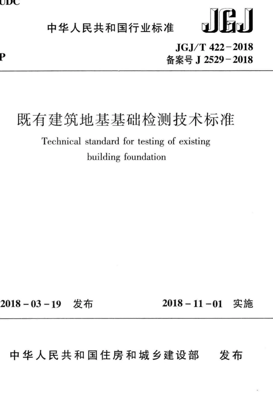 既有建筑地基基础检测技术标准 JGJT422-2018.pdf_第1页