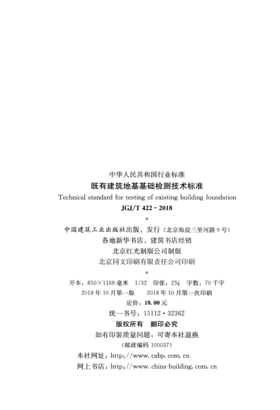 既有建筑地基基础检测技术标准 JGJT422-2018.pdf_第3页