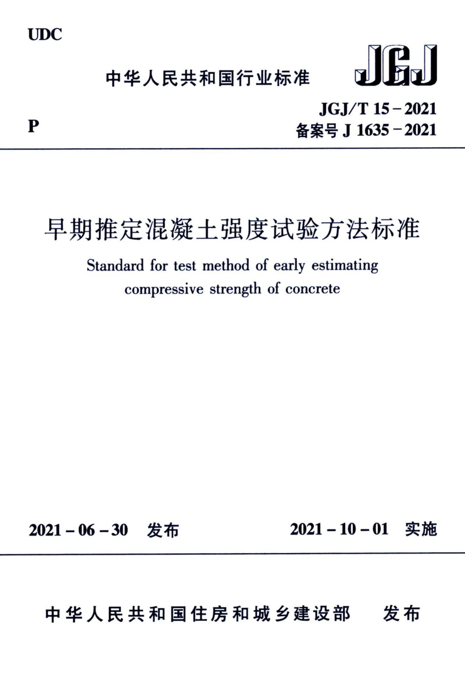 早期推定混凝土强度试验方法标准 JGJT15-2021.pdf_第1页