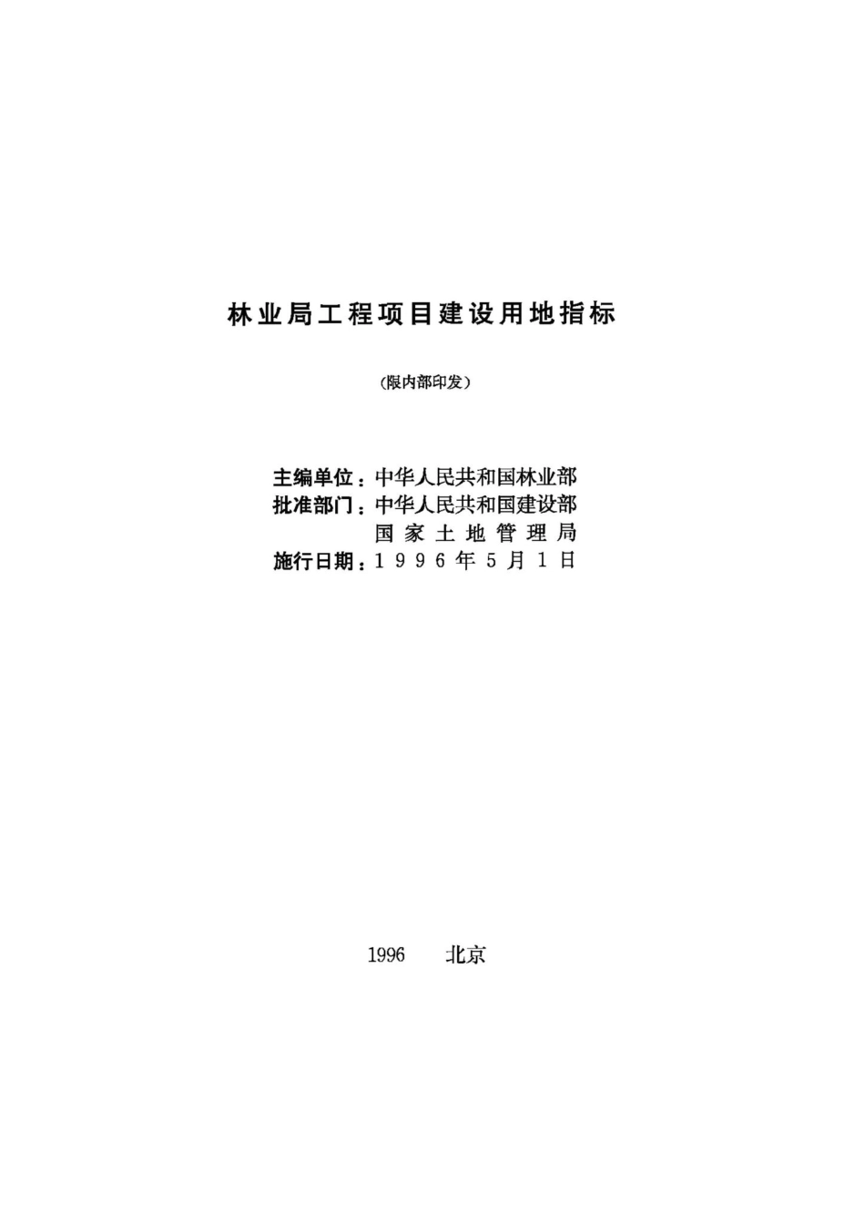 林业局工程项目建设用地指标 JB-UN094-1996.pdf_第2页