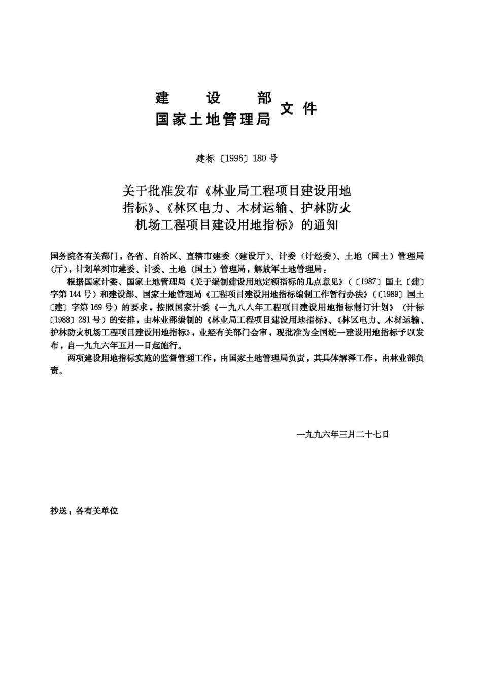 林业局工程项目建设用地指标 JB-UN094-1996.pdf_第3页