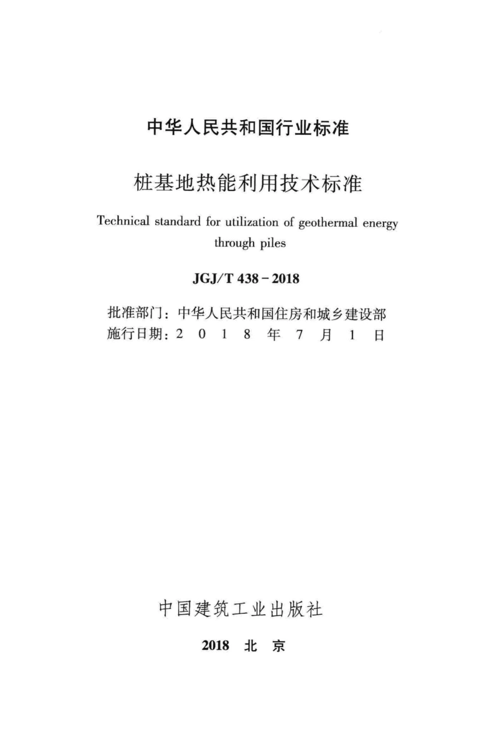 桩基地热能利用技术标准 JGJT438-2018.pdf_第2页