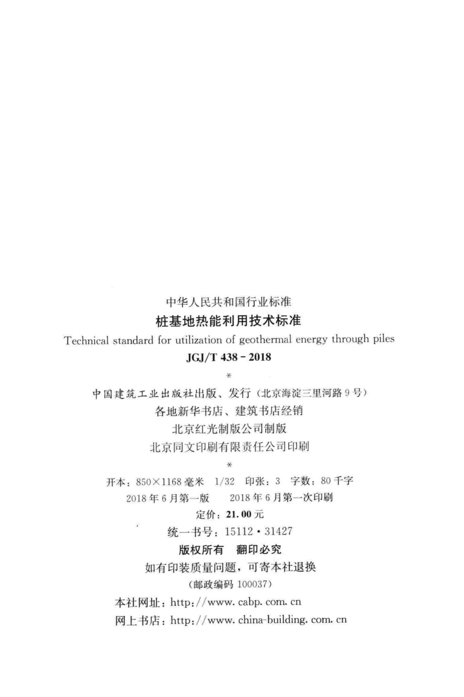 桩基地热能利用技术标准 JGJT438-2018.pdf_第3页