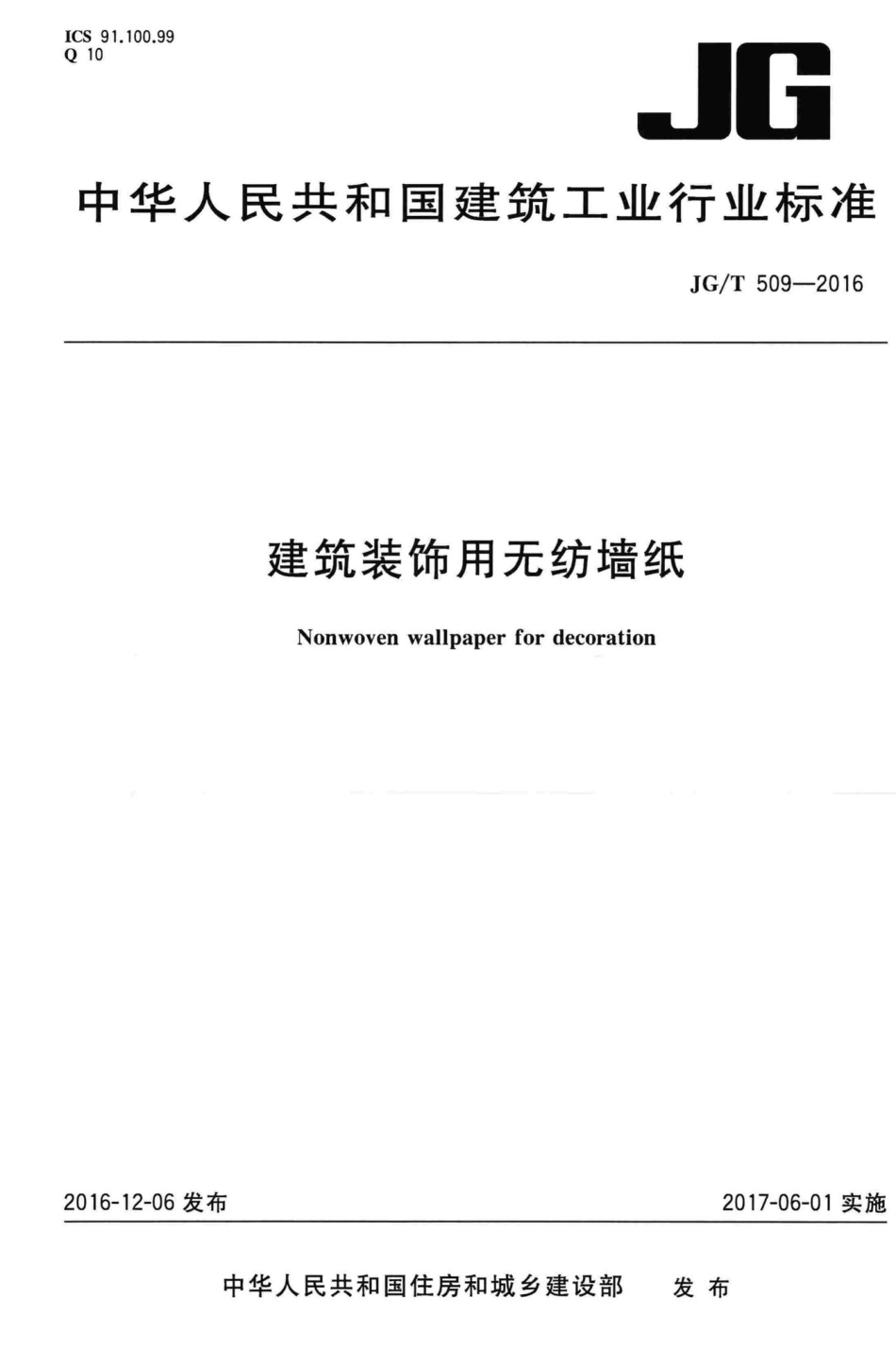 建筑装饰用无纺墙纸 JGT509-2016.pdf_第1页
