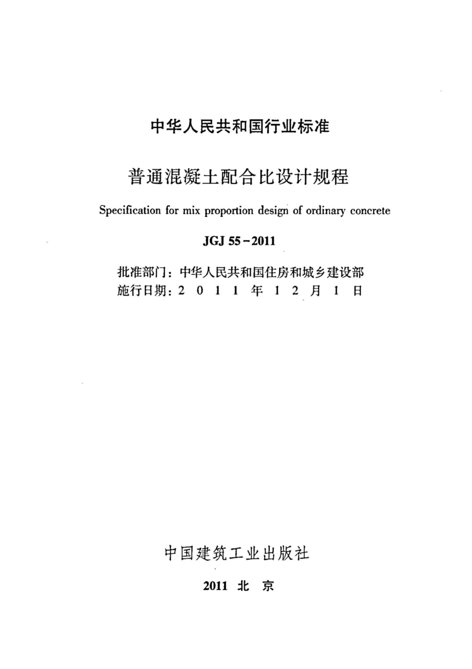 普通混凝土配合比设计规程 JGJ55-2011.pdf_第2页