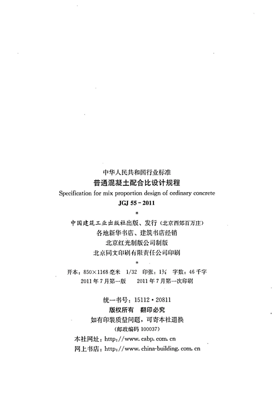 普通混凝土配合比设计规程 JGJ55-2011.pdf_第3页