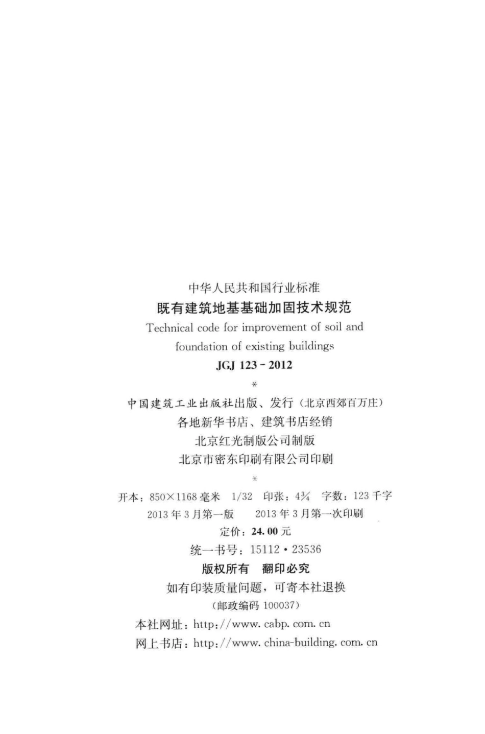 既有建筑地基基础加固技术规范 JGJ123-2012.pdf_第3页