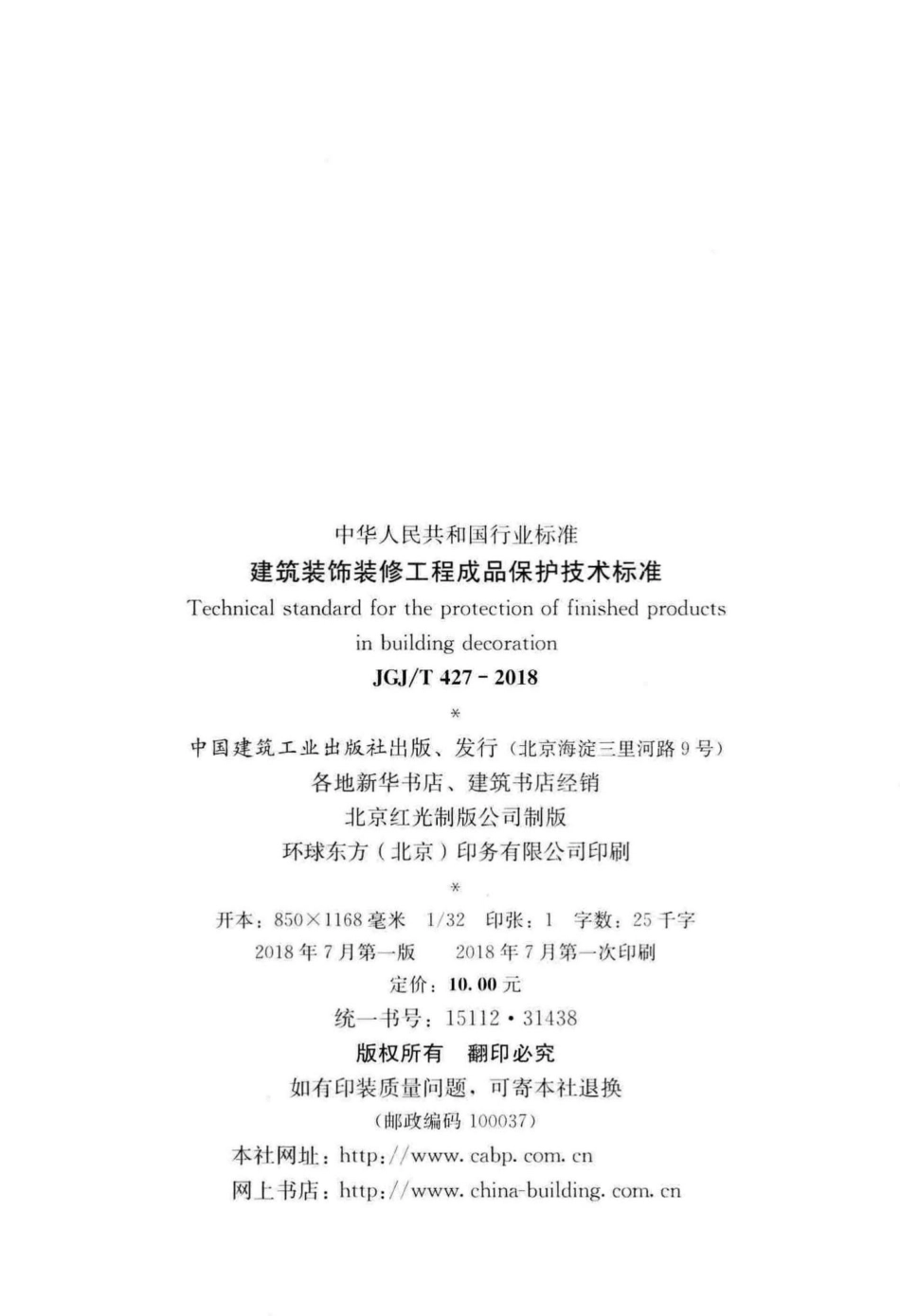 建筑装饰装修工程成品保护技术标准 JGJT427-2018.pdf_第3页