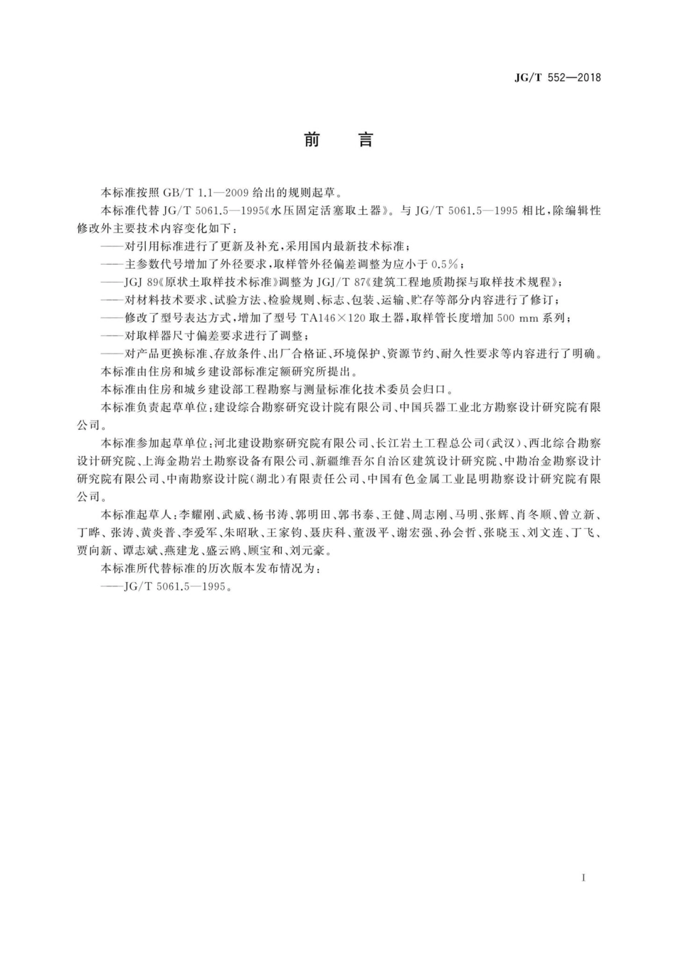 水压固定活塞取土器 JGT552-2018.pdf_第3页