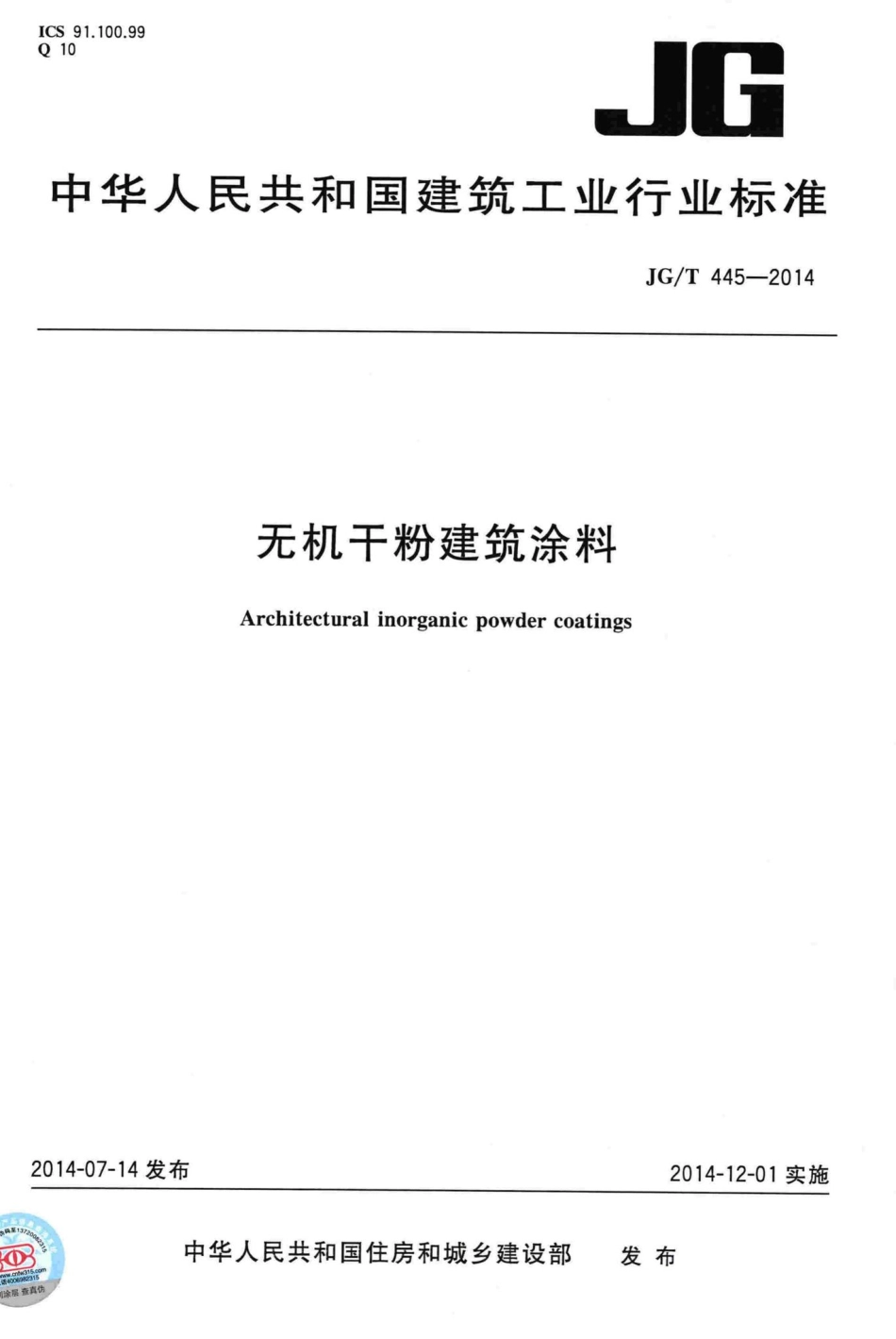 无机干粉建筑涂料 JGT445-2014.pdf_第1页