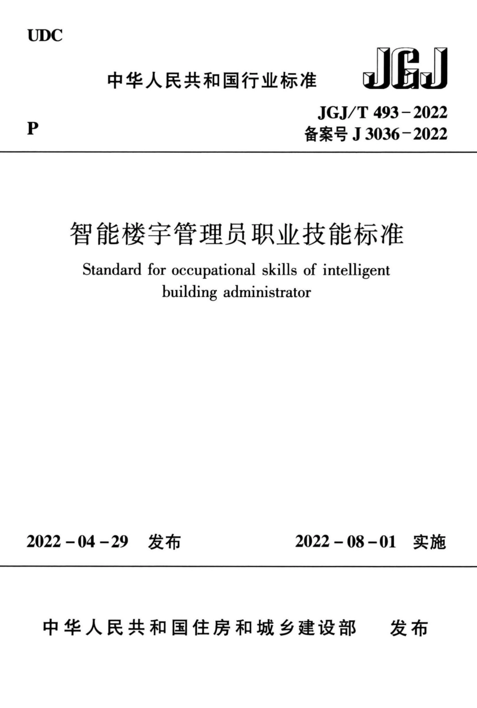 智能楼宇管理员职业技能标准 JGJT493-2022.pdf_第1页