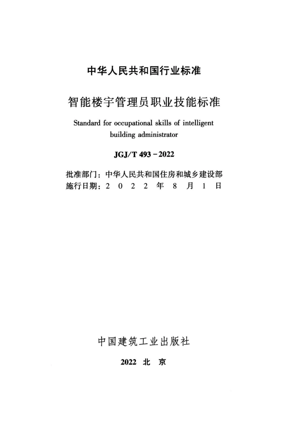 智能楼宇管理员职业技能标准 JGJT493-2022.pdf_第2页