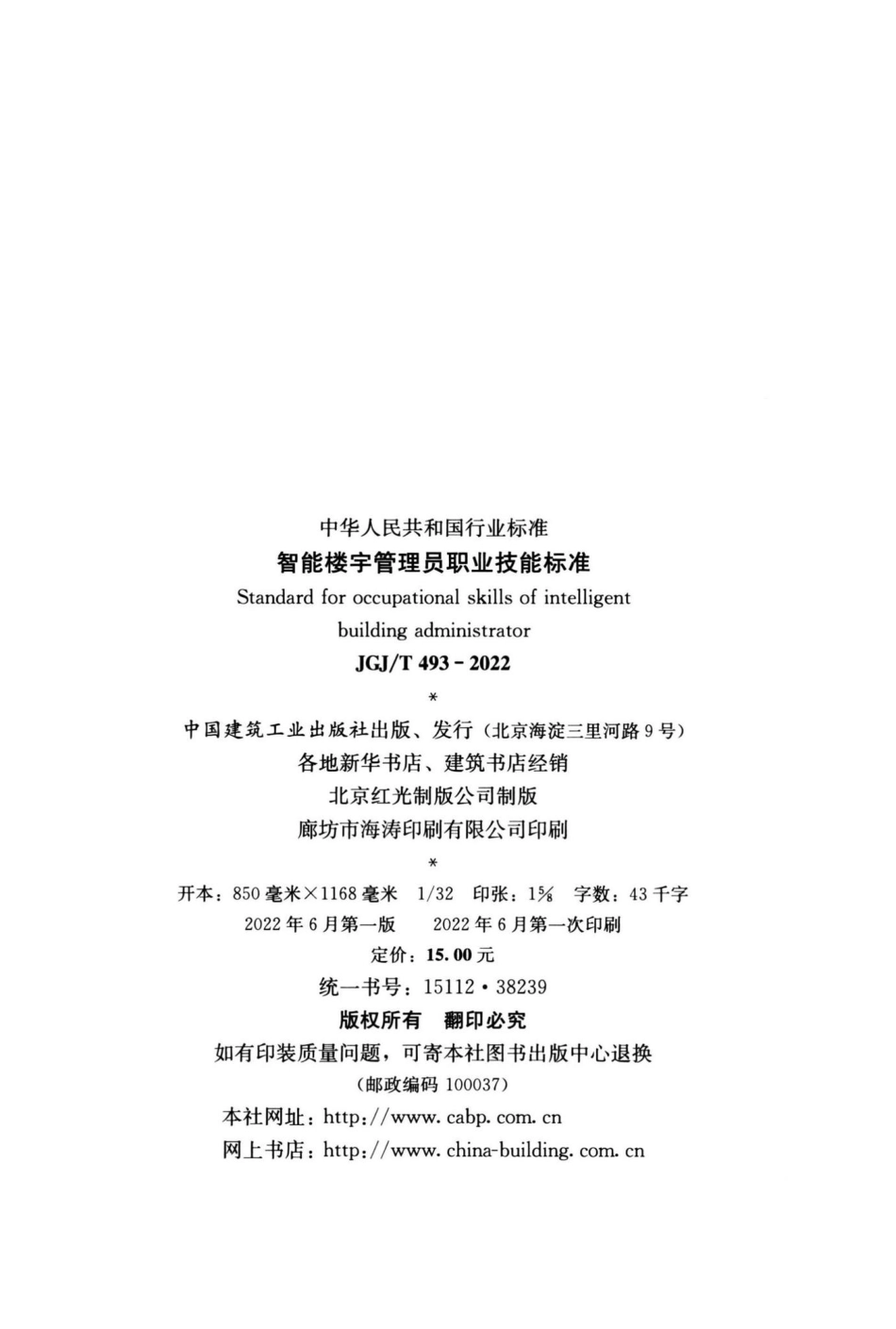 智能楼宇管理员职业技能标准 JGJT493-2022.pdf_第3页