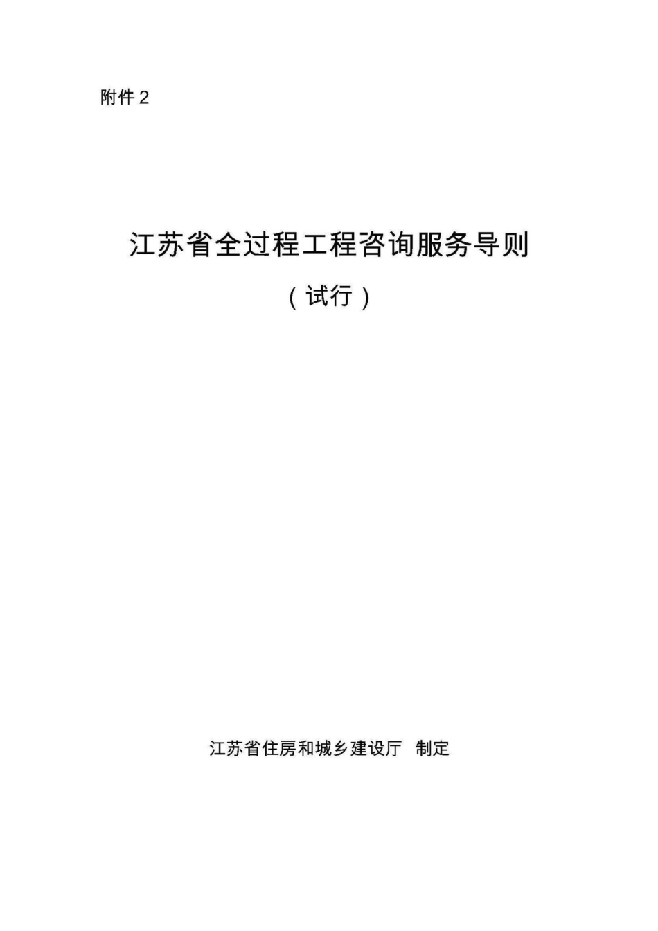 江苏省全过程工程咨询服务导则(试行) JS-QGCGCZX-2018.pdf_第1页
