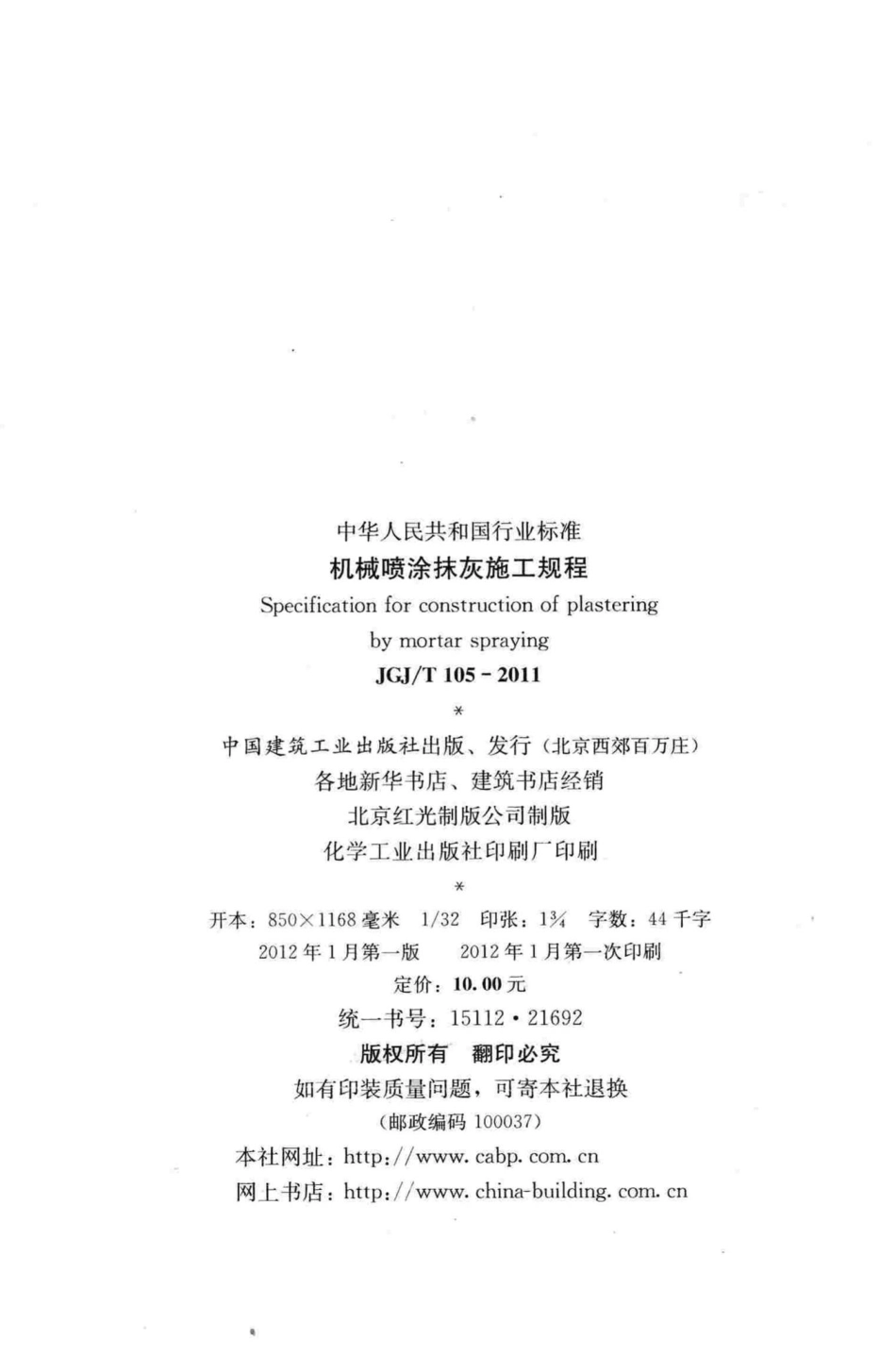 机械喷涂抹灰施工规程 JGJT105-2011.pdf_第3页