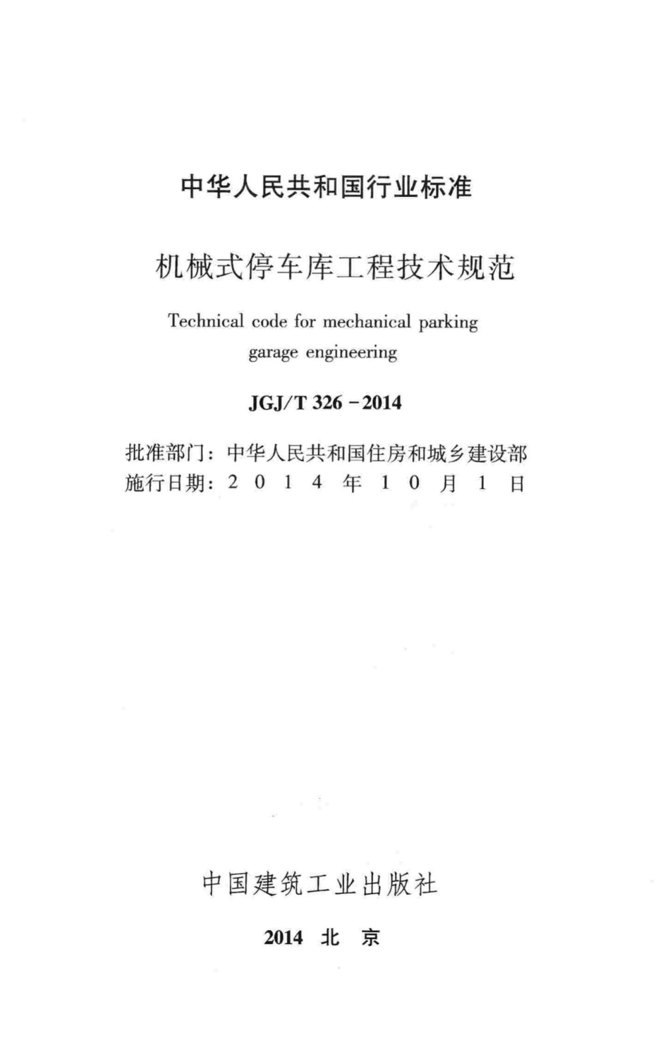 机械式停车库工程技术规范 JGJT326-2014.pdf_第2页