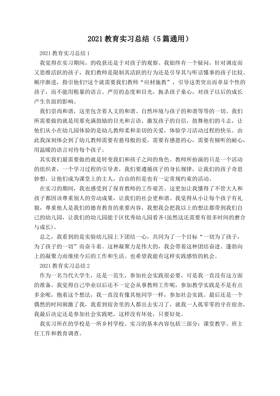 2021教育实习总结(5篇通用).docx_第1页