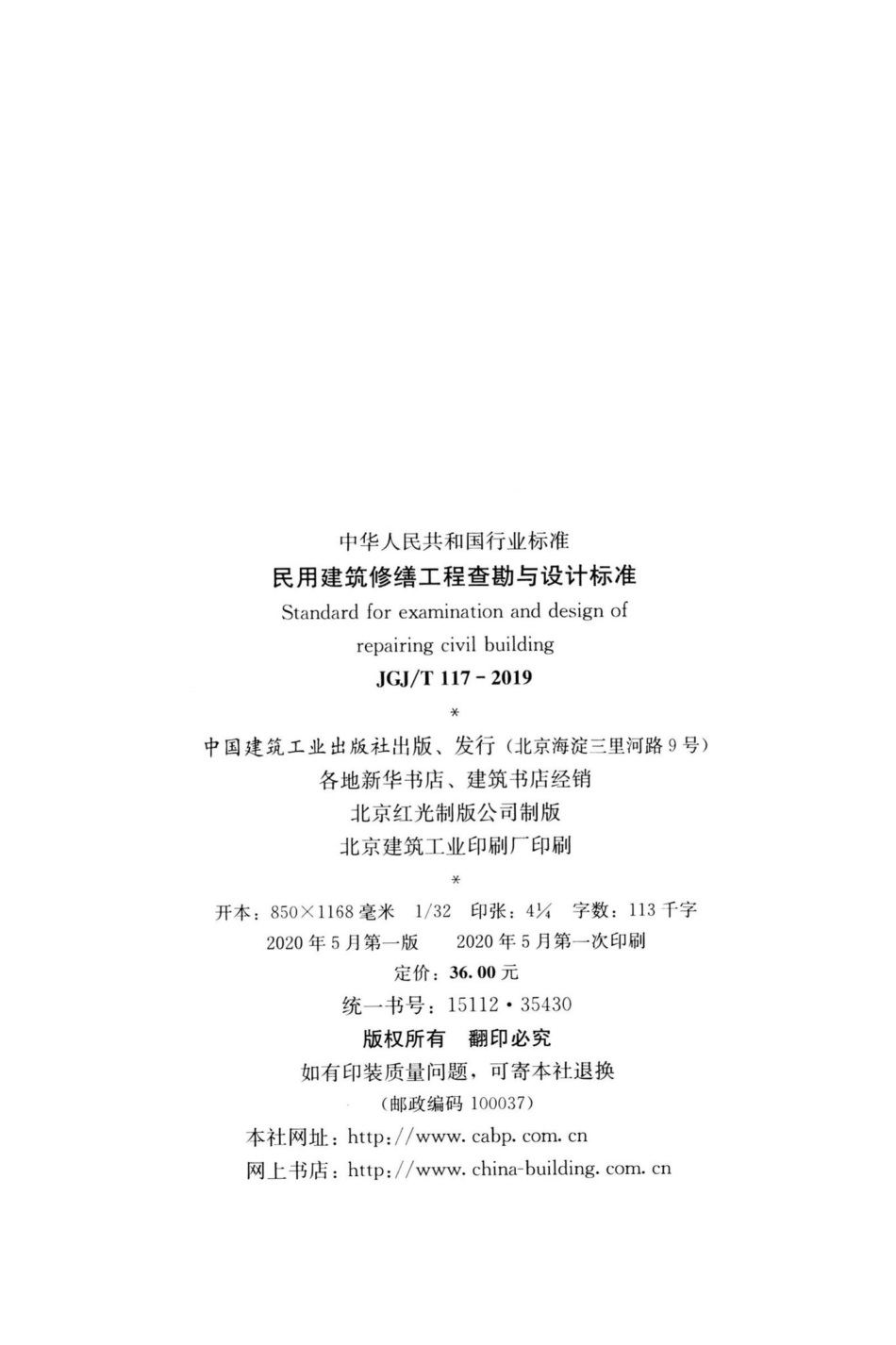 民用建筑修缮工程查勘与设计标准 JGJT117-2019.pdf_第3页
