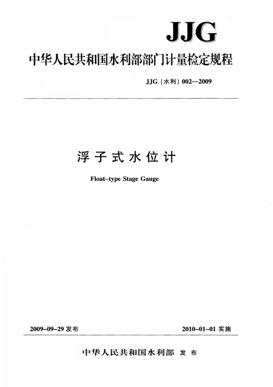 浮子式水位计 JJG（水利）002-2009.pdf_第1页