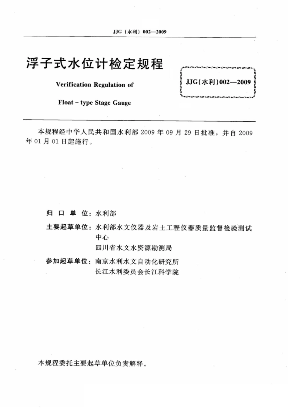 浮子式水位计 JJG（水利）002-2009.pdf_第2页