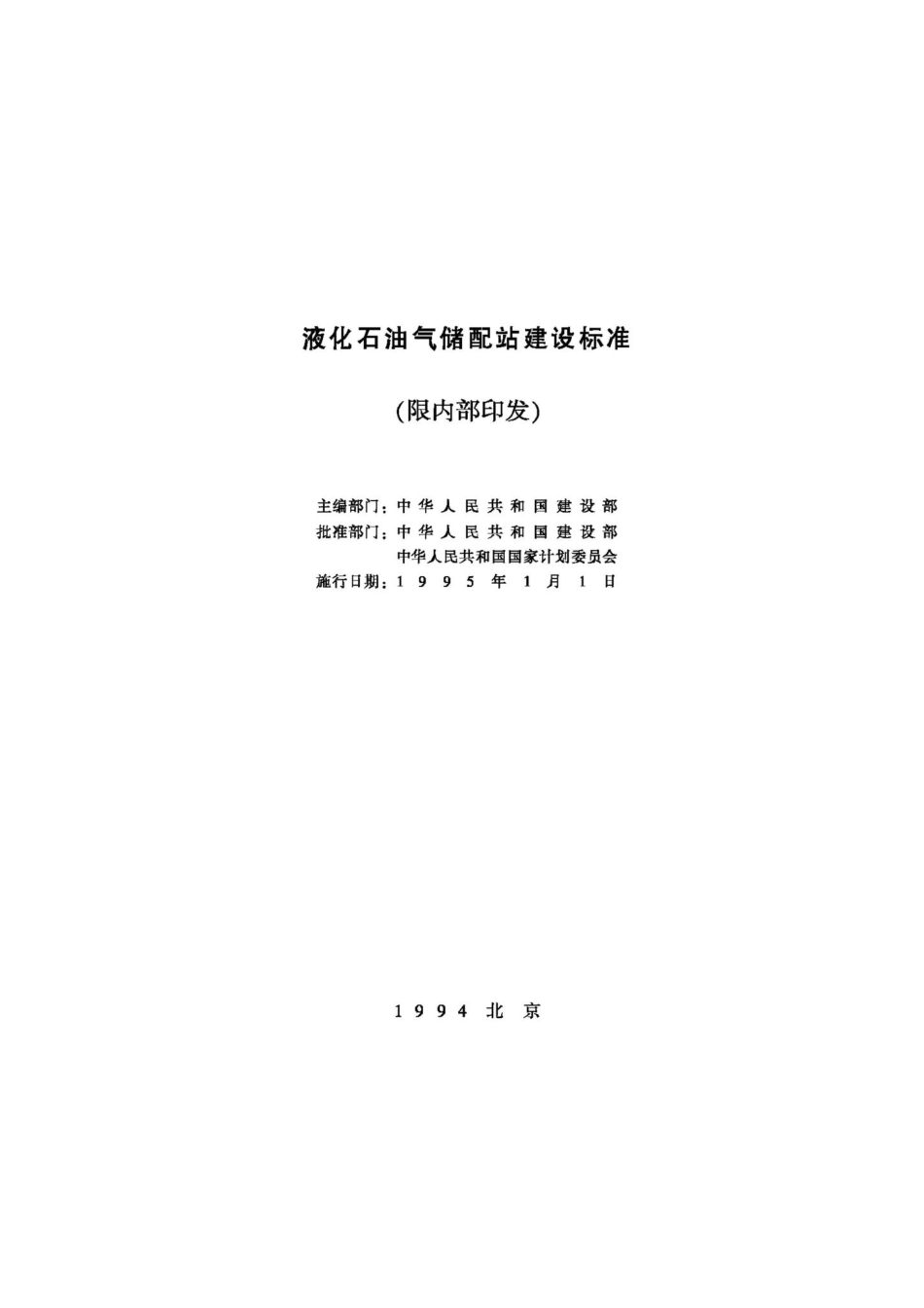 液化石油气储配站建设标准 JB-UN037-1994.pdf_第2页