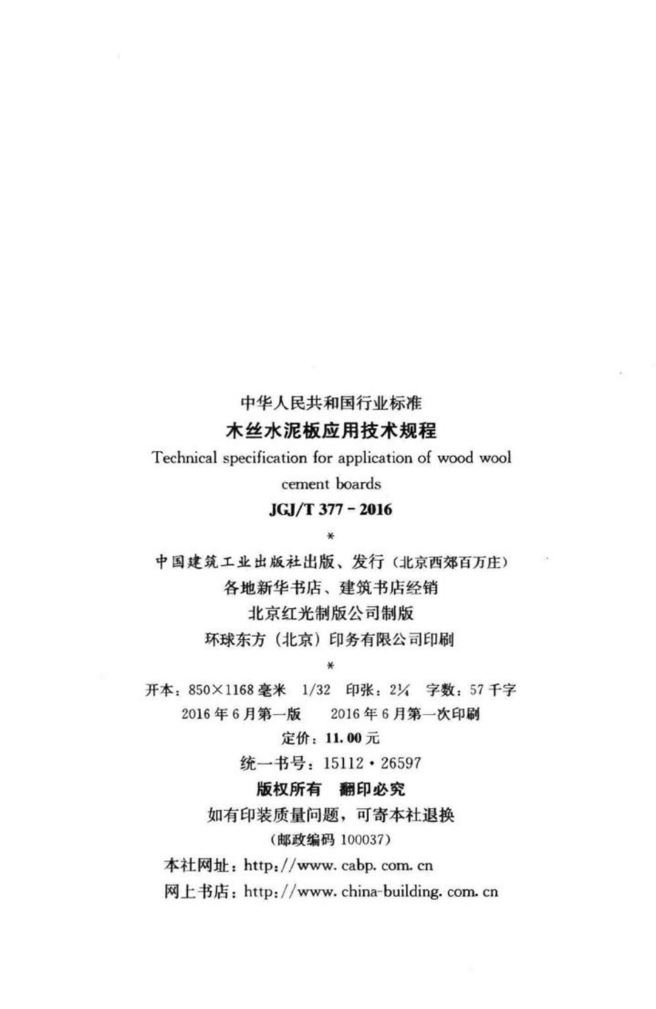 木丝水泥板应用技术规程 JGJT377-2016.pdf_第3页