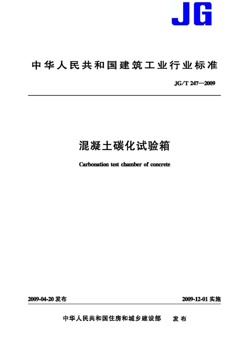 混凝土碳化试验箱 JGT247-2009.pdf_第1页