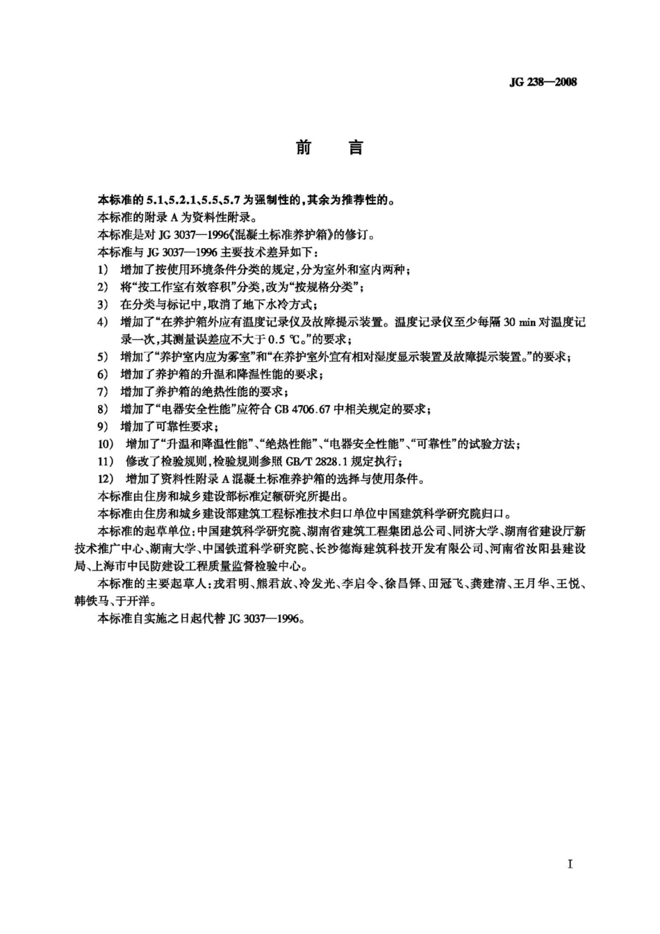 混凝土标准养护箱 JGT238-2008.pdf_第2页