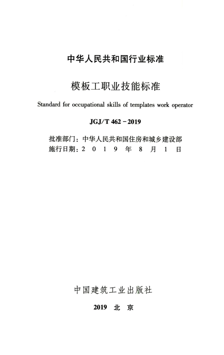 模板工职业技能标准 JGJT462-2019.pdf_第2页