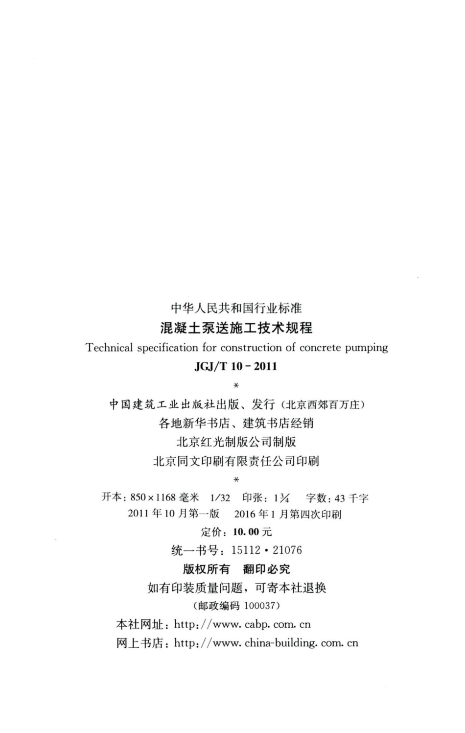 混凝土泵送施工技术规程 JGJT10-2011.pdf_第3页