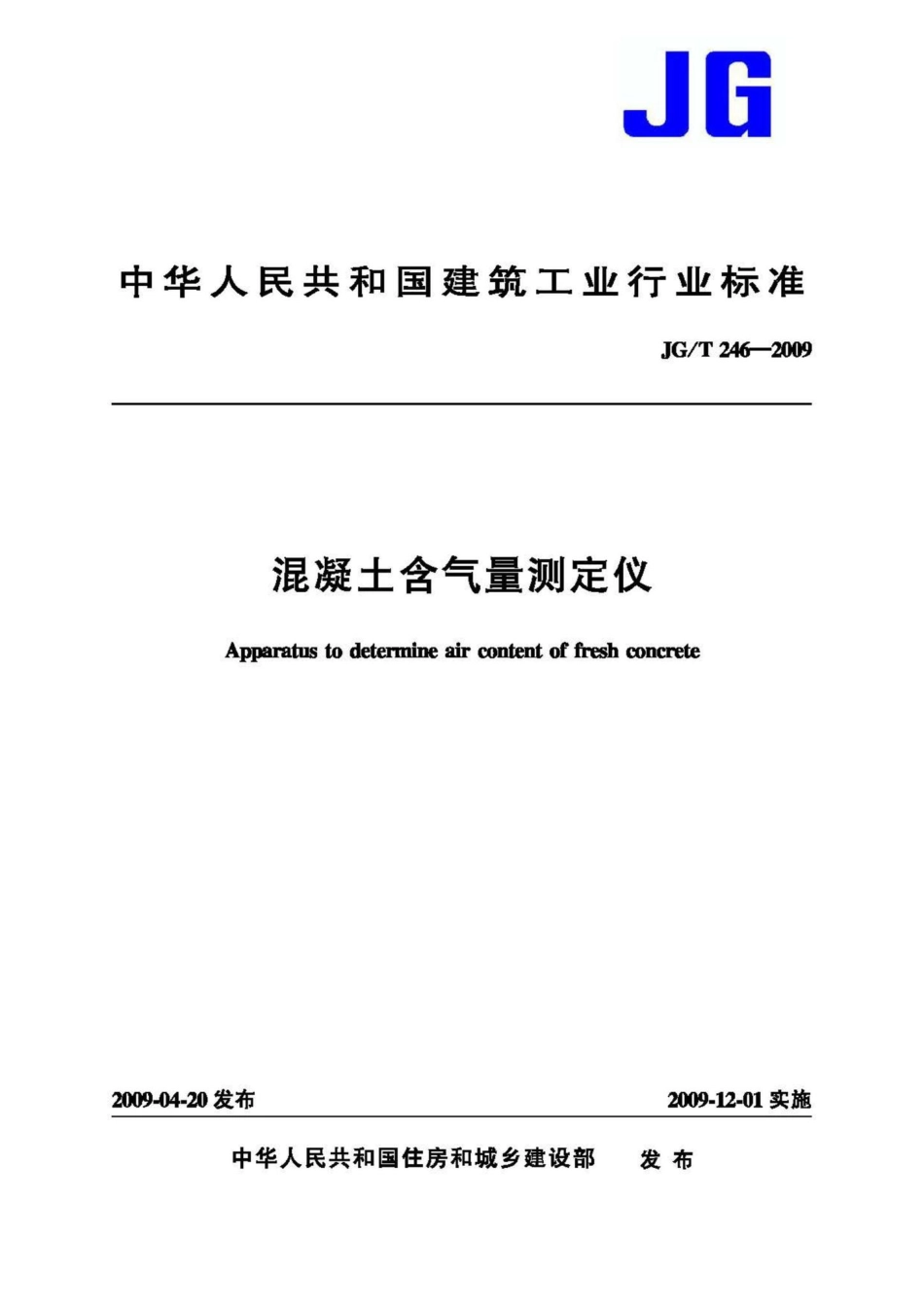 混凝土含气量测定仪 JGT246-2009.pdf_第1页