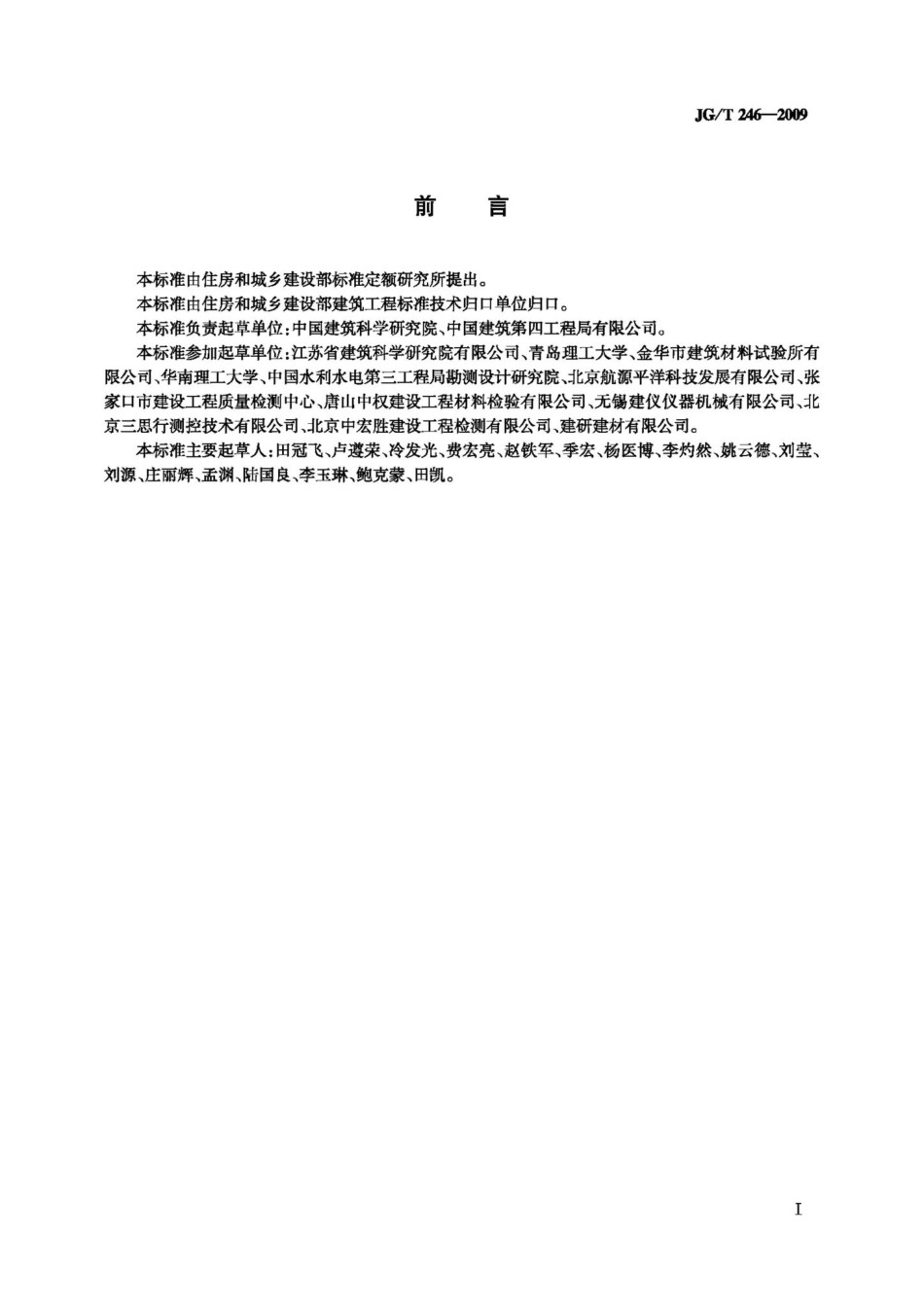 混凝土含气量测定仪 JGT246-2009.pdf_第2页