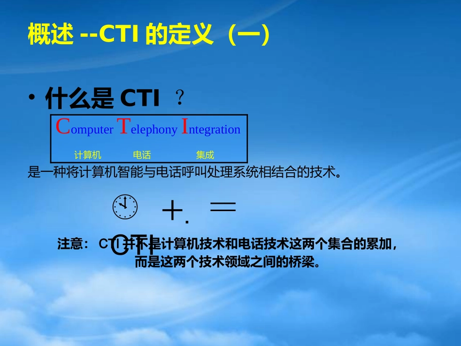 [精选]电话银行CTI技术基础.pptx_第3页