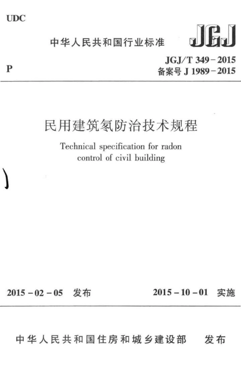 民用建筑氡防治技术规程 JGJT349-2015.pdf_第1页