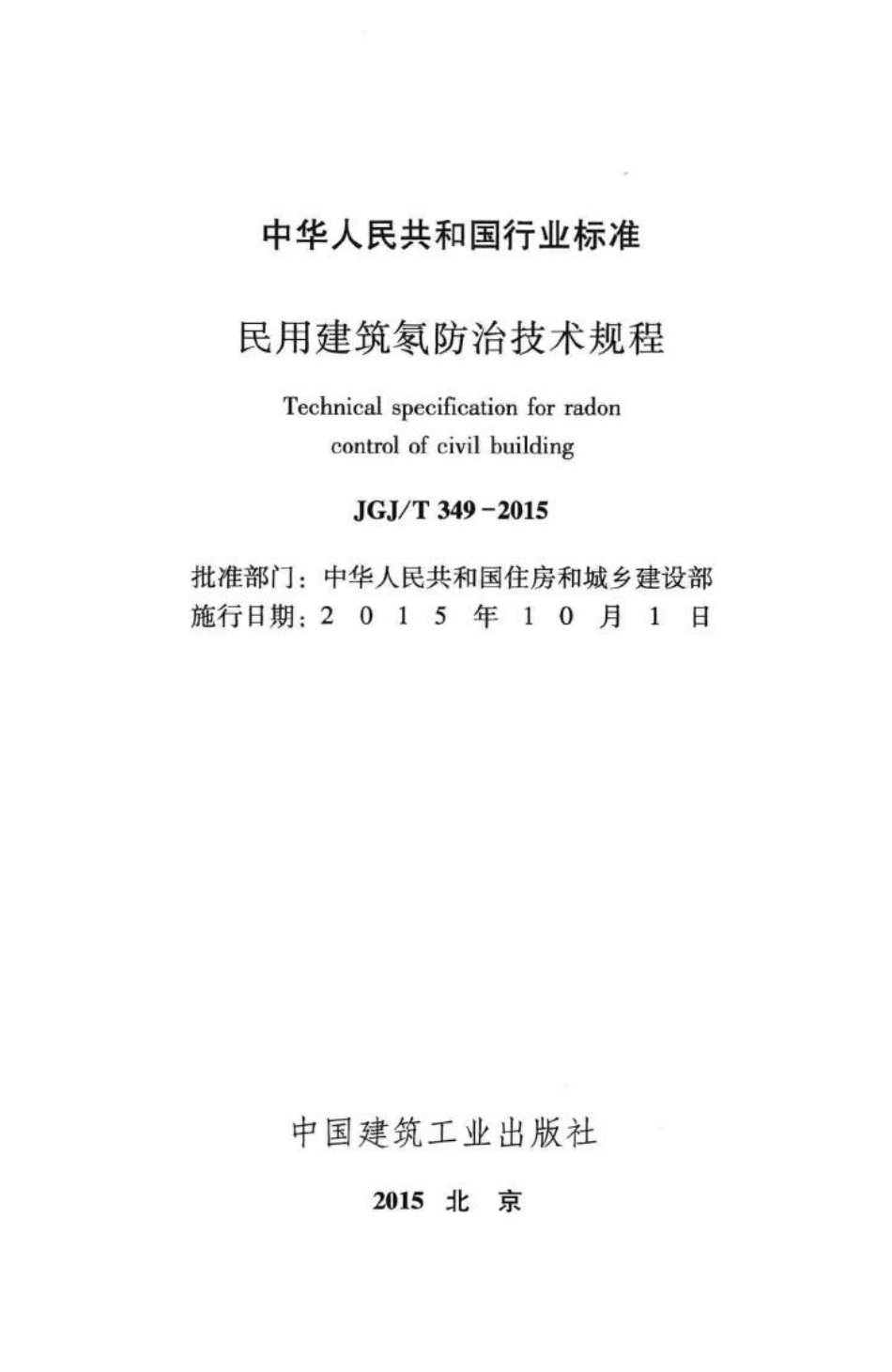 民用建筑氡防治技术规程 JGJT349-2015.pdf_第2页