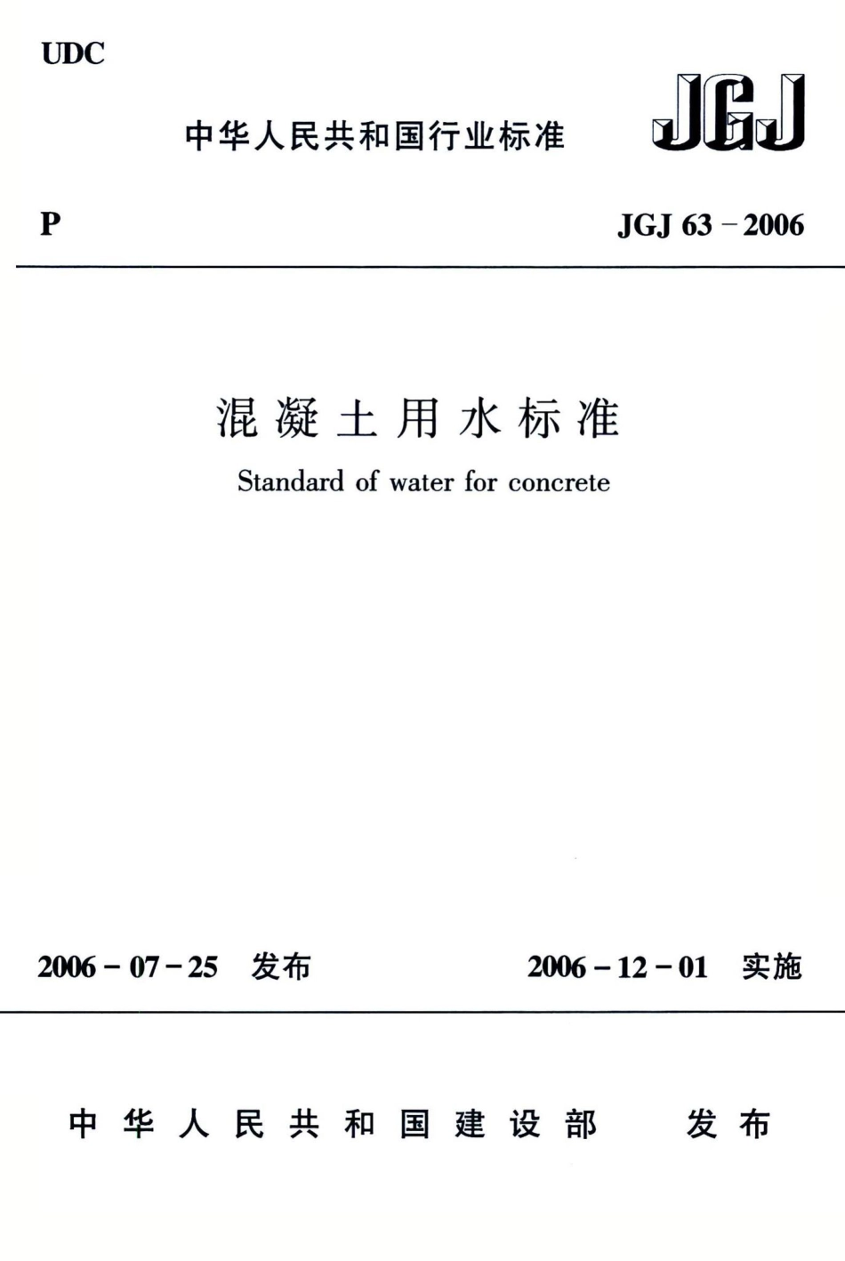 混凝土用水标准 JGJ63-2006.pdf_第1页