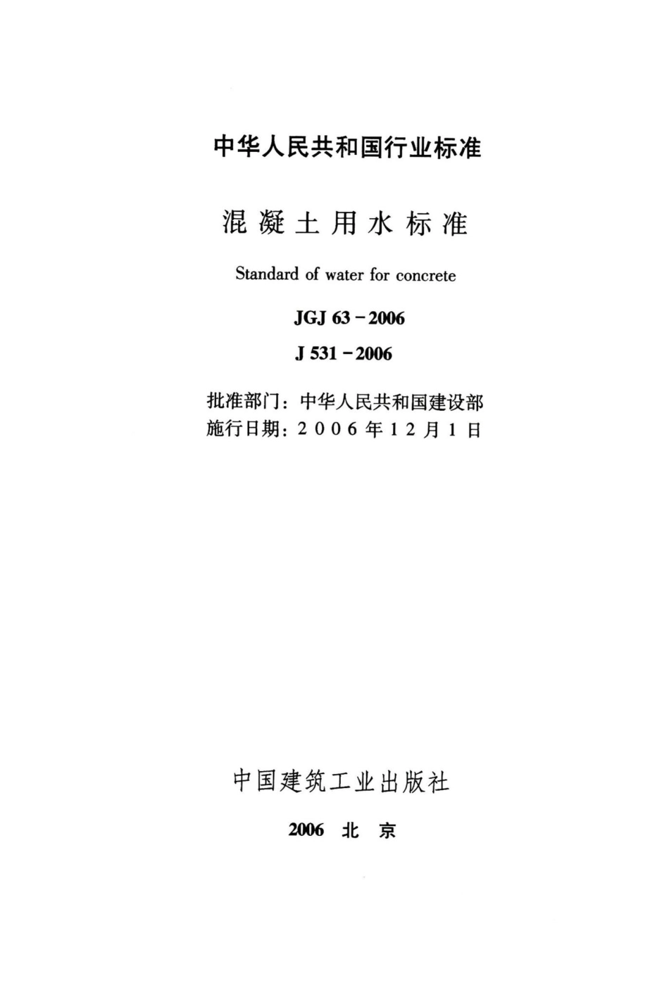 混凝土用水标准 JGJ63-2006.pdf_第2页