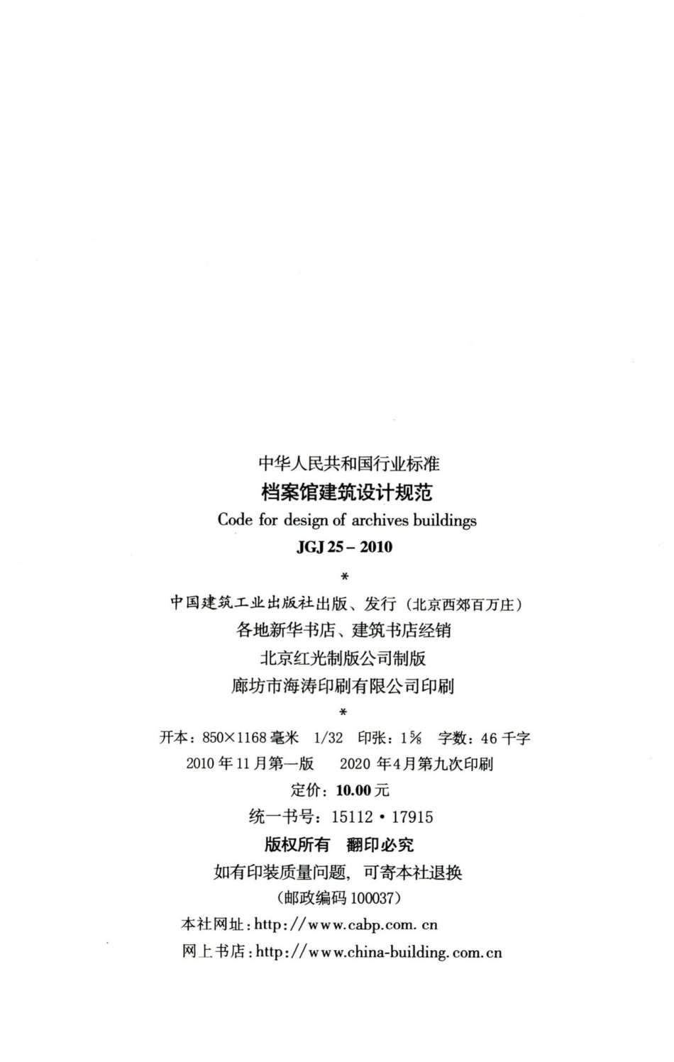 档案馆建筑设计规范 JGJ25-2010.pdf_第3页