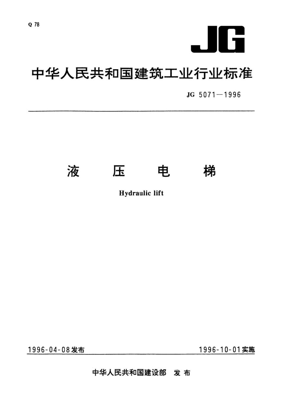 液压电梯 JG5071-1996.pdf_第1页